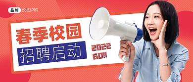 春季校园招聘新媒体公众号首图