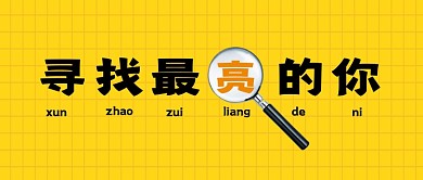 招聘宣传公众号首图