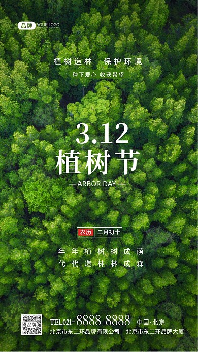 植树节植树造林摄影图海报