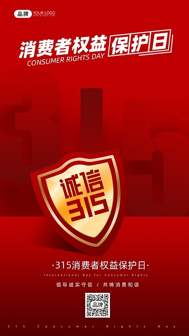 315消费者权益日摄影图海报