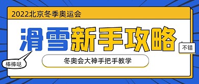 冬奥会滑雪攻略指南公众号首图