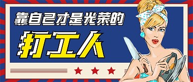 打工人复古新媒体公众号首图