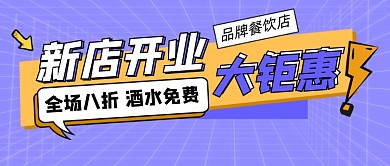 餐饮店开业钜惠宣传公众号首图