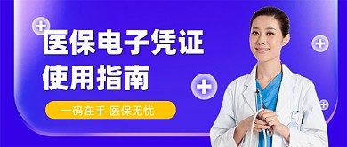 医保电子凭证使用指南时尚公众号首图