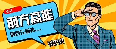 前方高能新媒体公众号首图