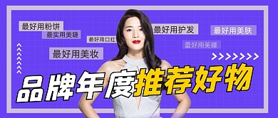 美妆护肤推荐好物公众号首图