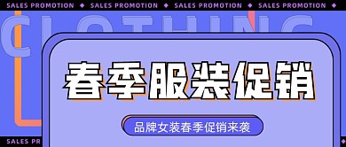 春季服装促销新媒体公众号首图
