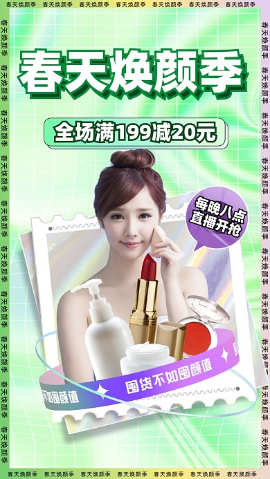 春季化妆品美妆促销摄影图海报
