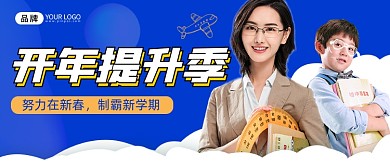 开学提升季开学季公众号首图