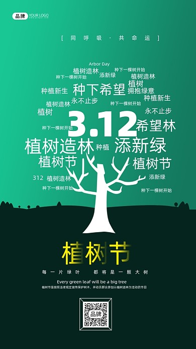 植树节公益宣传摄影图海报