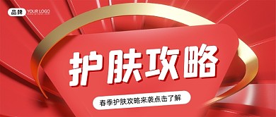 美容护肤攻略新媒体公众号首图