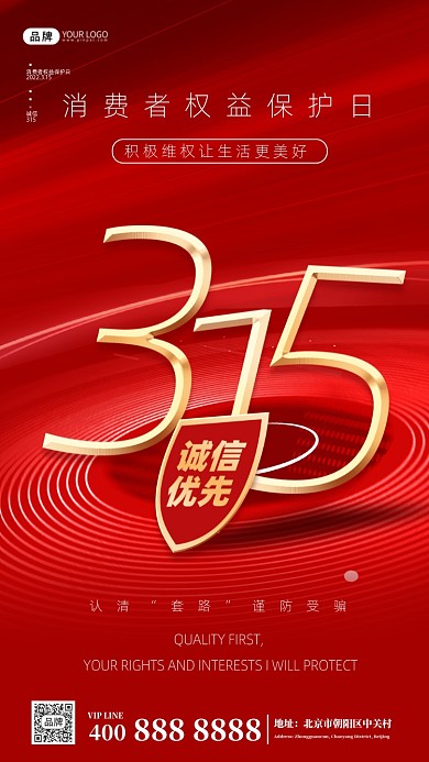 315消费者权益日摄影图海报