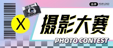 摄影大赛酸性风新媒体公众号首图