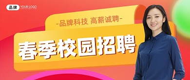 春季校园招聘新媒体公众号首图