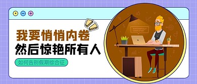 开工指南内卷公众号首图