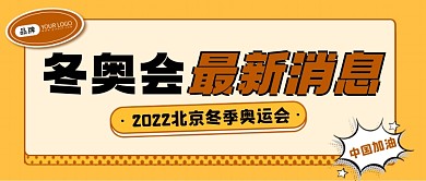 冬奥会资讯公众号首图