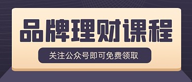 理财课程公众号首图