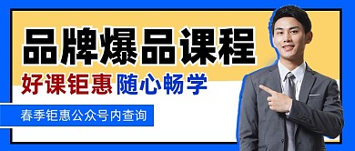 课程培训宣传公众号首图