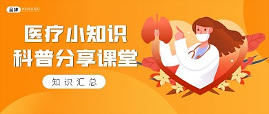 医疗知识科普课堂公众号首图