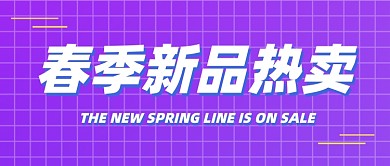 春季新品热卖简约公众号首图