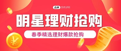 明星理财抢购新媒体公众号首图