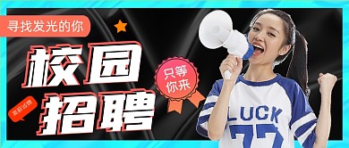 校园招聘新媒体时尚公众号首图