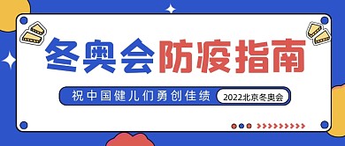 冬奥会防疫指南公众号首图