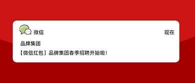 微信红包春季招聘公众号首图