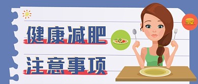 健康减肥注意事项公众号首图