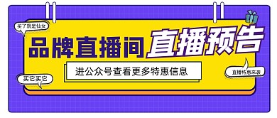 直播间直播预告公众号首图