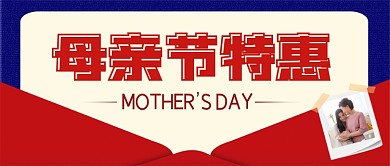 母亲节特惠营销公众号首图