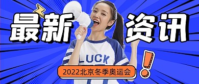 冬奥会资讯公众号首图