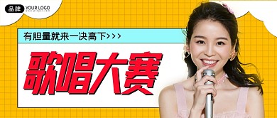 歌唱大赛黄色新媒体公众号首图