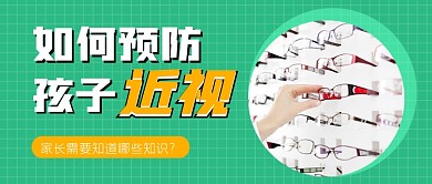 如何预防孩子近视公众号首图