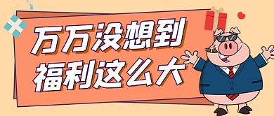 福利促销宣传公众号首图