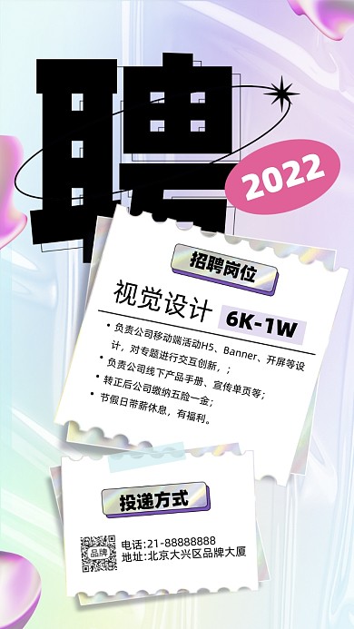 2022春季招聘酸性摄影图海报
