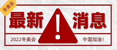 冬奥会最新消息公众号首图