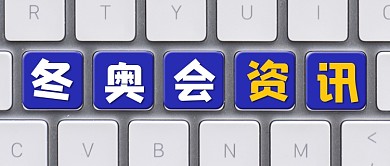 冬奥会资讯公众号首图