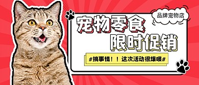 宠物零食促销宣传公众号首图
