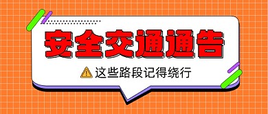 安全交通通告新媒体公众号首图