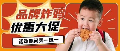 炸鸡促销宣传公众号首图