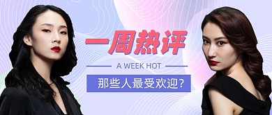 一周热评新媒体公众号首图