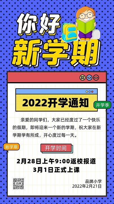 新学期开学通知摄影图海报