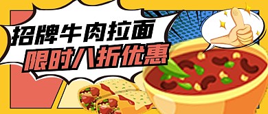 牛肉面宣传促销公众号首图
