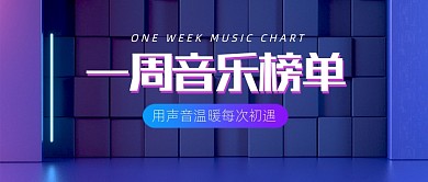 一周音乐榜单渐变公众号首图