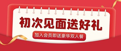 会员招募公众号首图