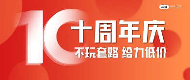 十周年庆时尚新媒体公众号首图
