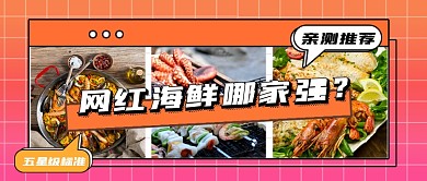 网红海鲜推荐公众号首图
