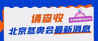 冬奥会最新消息公众号首图