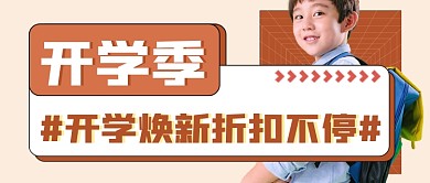 开学季文具店促销宣传公众号首图